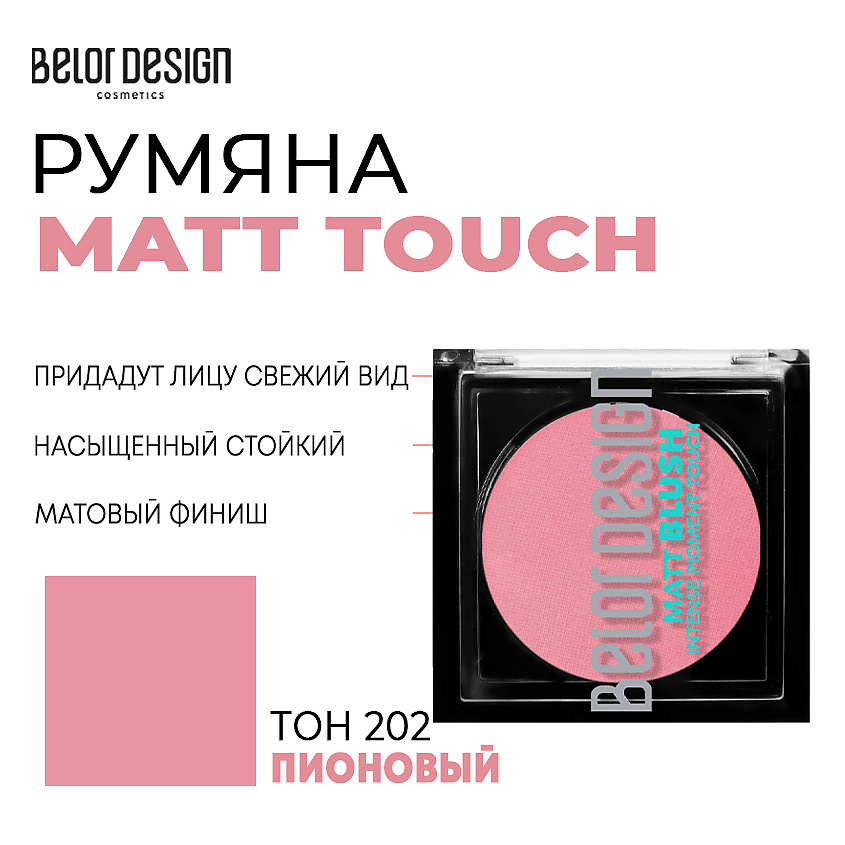 Изображение товара Румяна BELOR DESIGN Matt Touch пионовые 202 матовые для лица