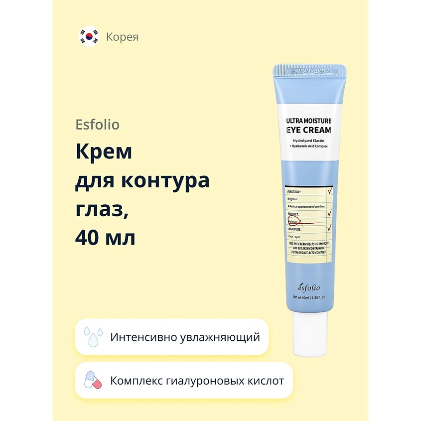 Изображение товара ESFOLIO Крем для контура глаз интенсивно увлажняющий, 40 мл