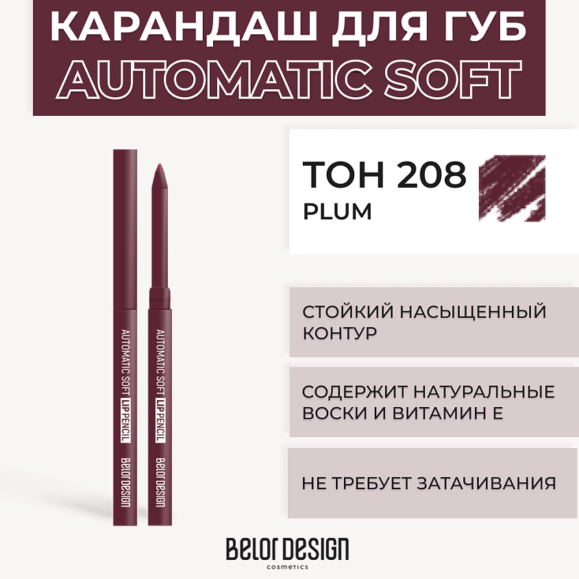 Изображение товара BELOR DESIGN Механический карандаш для губ Automatic soft eyepencil, Тон 208 Plum