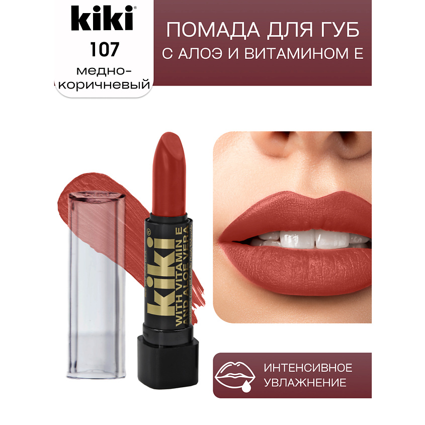 Изображение товара KIKI Помада для губ с aloe & vit E, 107 медно-коричневый