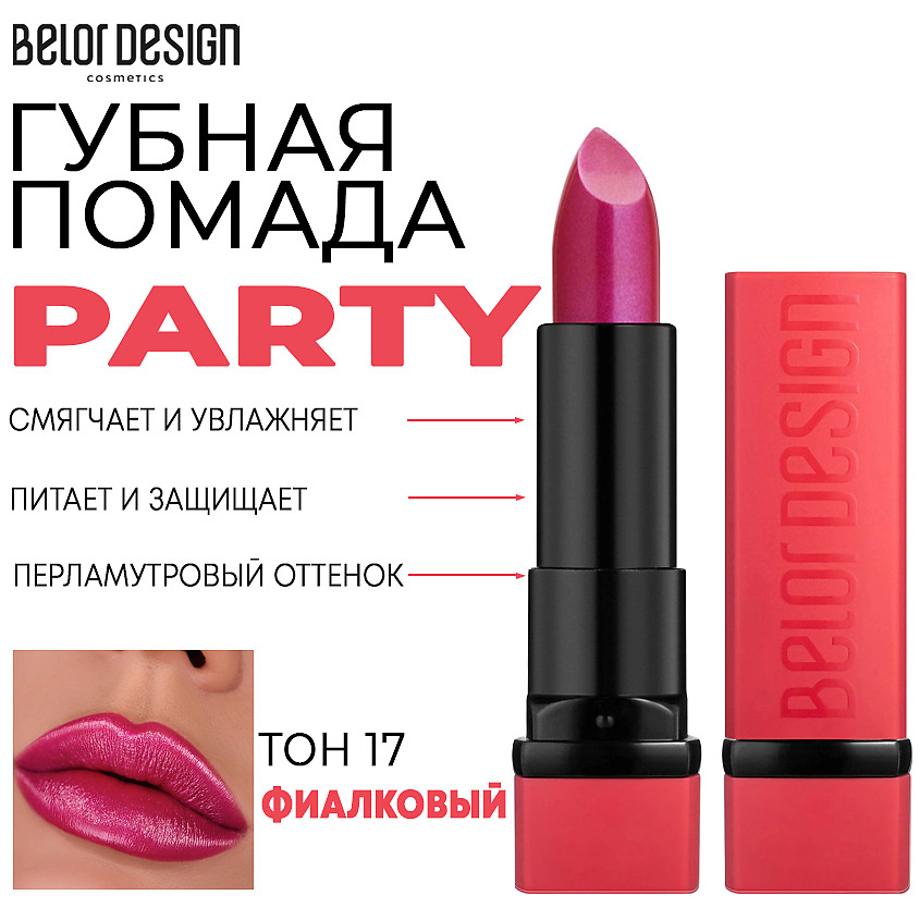 Изображение товара Помада для губ BELOR DESIGN PARTY Тон 17 фиалковый увлажняющая и питательная