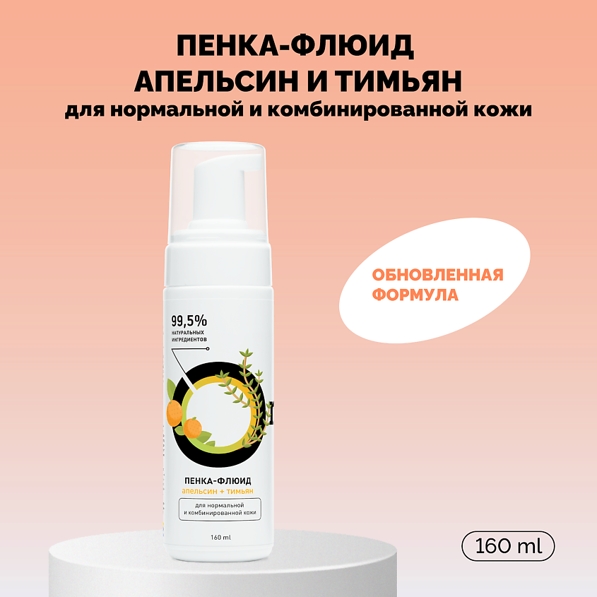 Изображение товара ONME Пенка-флюид «Апельсин и тимьян» для нормальной и комбинированной кожи, 160 мл