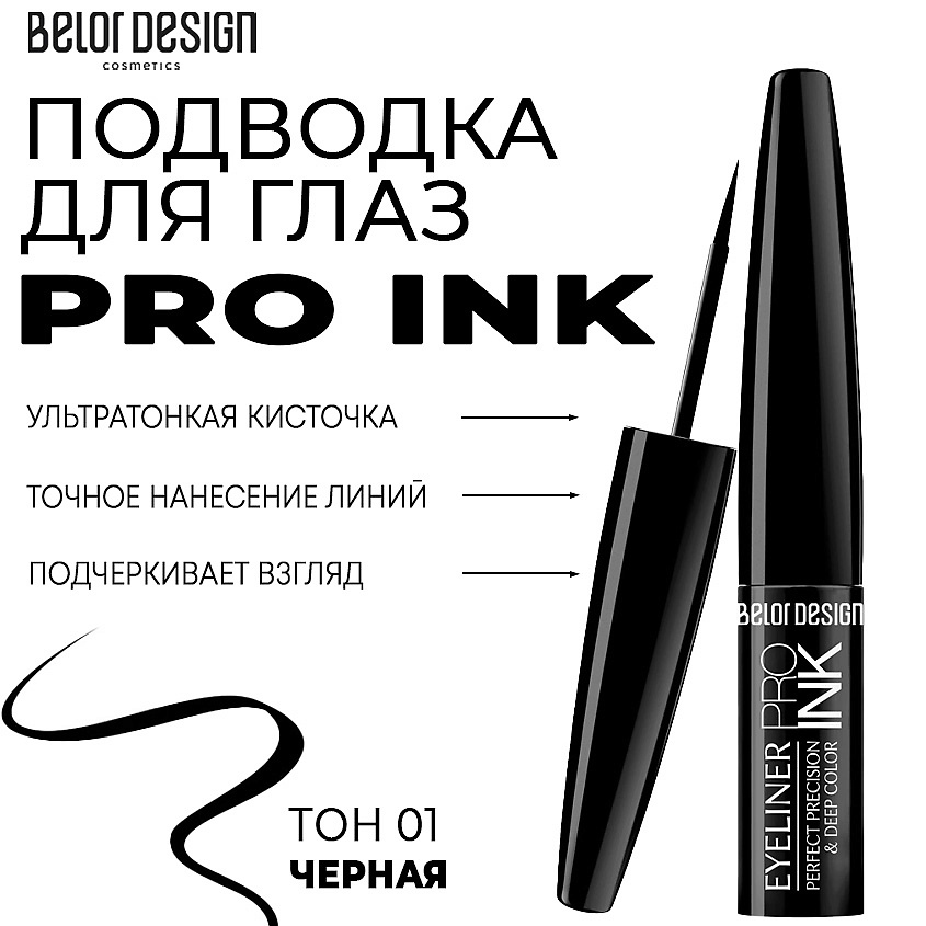 Изображение товара BELOR DESIGN Подводка для глаз PRO INK черная - матовая, стойкая и увлажняющая