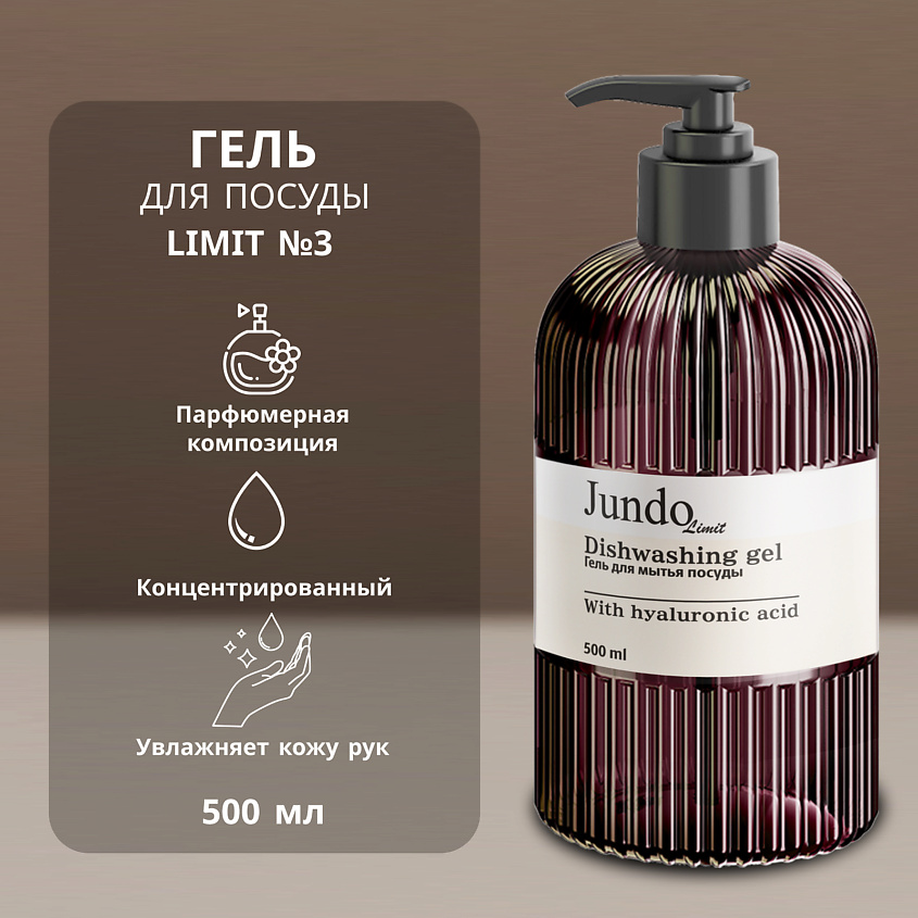 Изображение товара Гель для мытья посуды JUNDO Limit №3 500 мл с ванильным ароматом