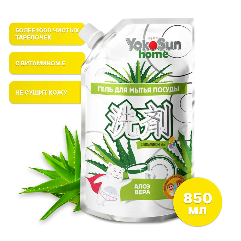 Изображение товара YOKOSUN Гель для мытья посуды Алоэ Вера 850 мл, дой-пак, гипоаллергенное концентрированное средство, 850 мл