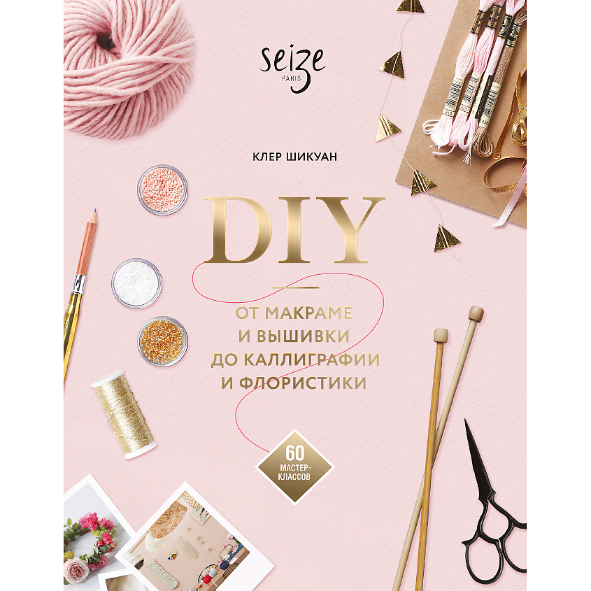 Изображение товара МИФ DIY. От макраме и вышивки до каллиграфии и флористики 16+, 1 шт.