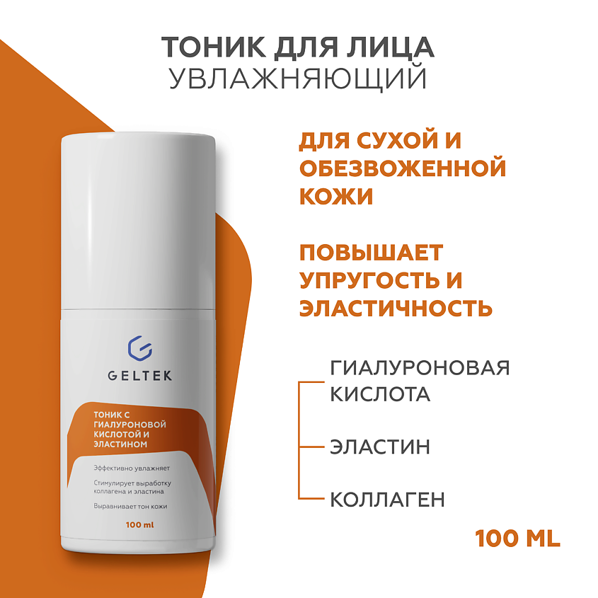 Изображение товара ГЕЛЬТЕК Тоник с гиалуроновой кислотой и эластином, 100 мл