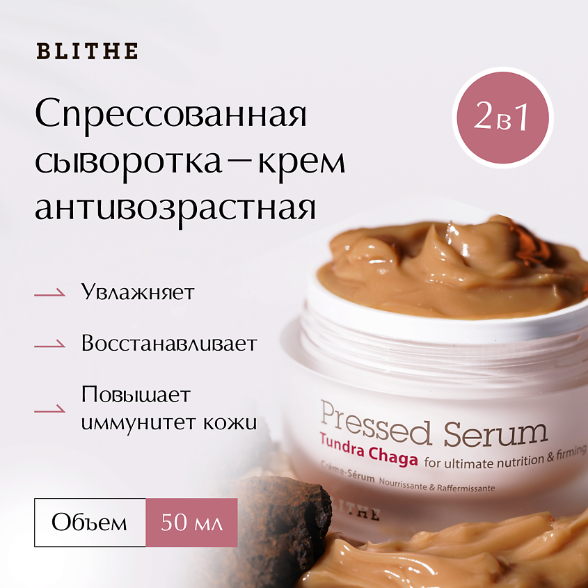 Изображение товара БЛИТХЕ Сыворотка-крем «Гриб Чага» для лица 50 мл увлажнение и питание