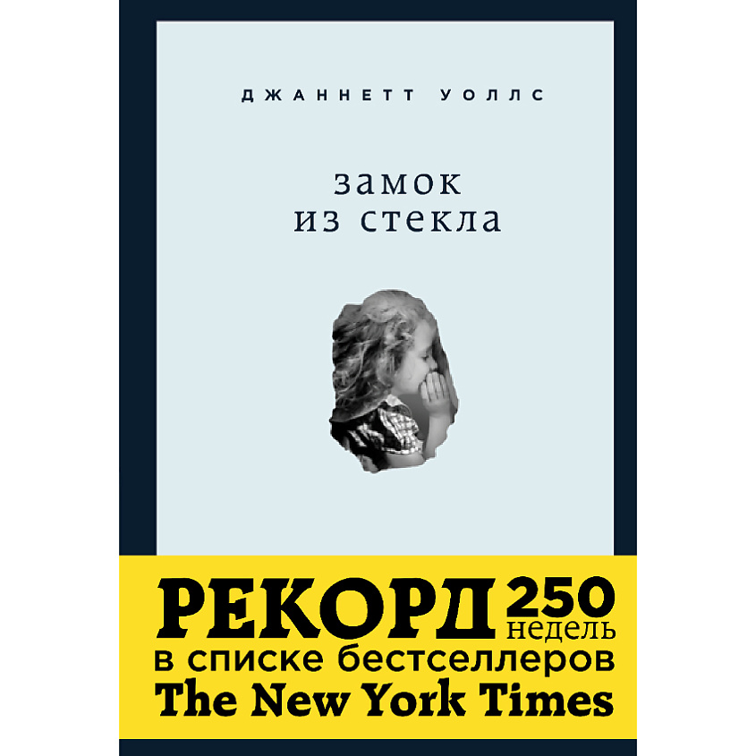 Изображение товара ЭКСМО Замок из стекла Что скрывает прошлое 16+ — популярная книга