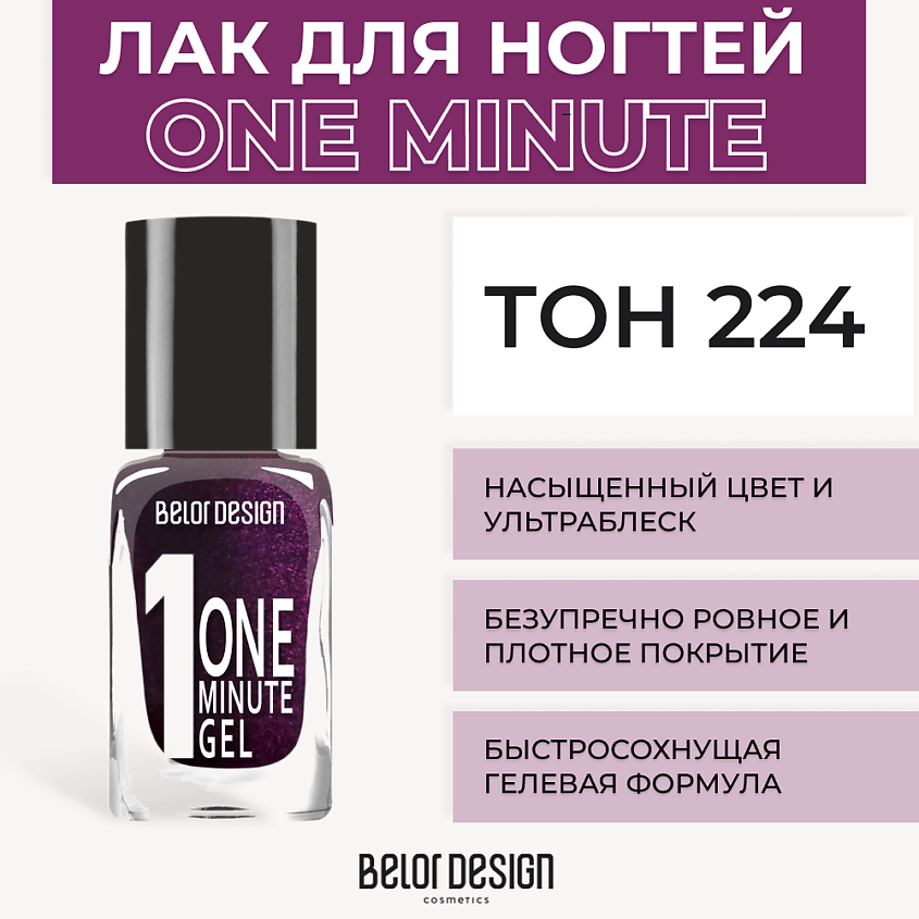 Изображение товара BELOR DESIGN Лак для ногтей One minute gel Тон 224