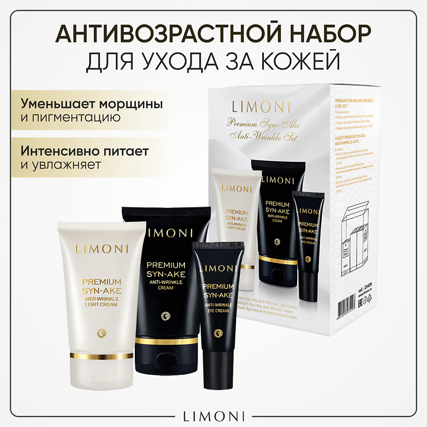Изображение товара LIMONI Подарочный набор для лица Premium Syn-Ake Care Set (Крем+Легкий крем+Крем для век), 50+50+25 мл