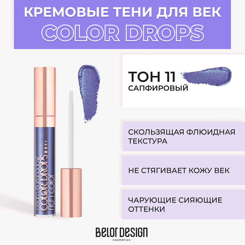 Изображение товара BELOR DESIGN Тени для век кремовые Color Drops, Тон 11 Сапфировый