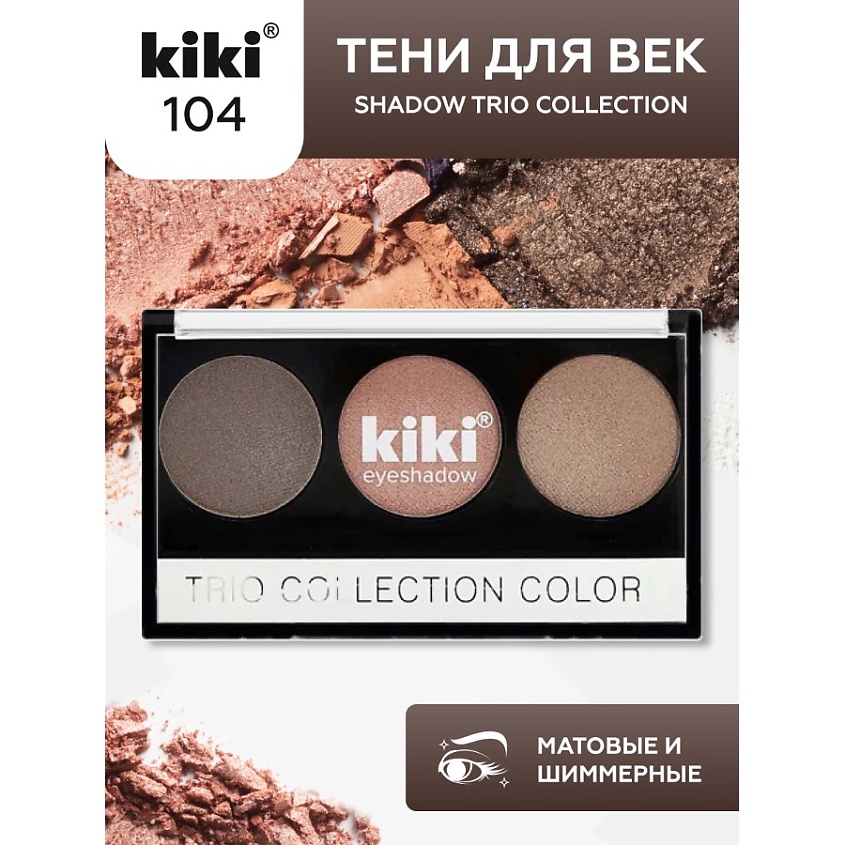 Изображение товара KIKI Тени для век SHADOW TRIO COLLECTION COLOR, Тон: 104; Цвет: Кофейный, медный, терракотовый