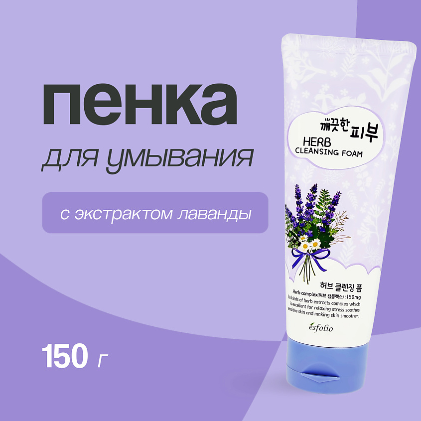 Изображение товара ESFOLIO Пенка для умывания с экстрактом лаванды, 150 г
