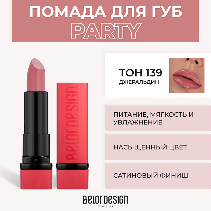 Изображение товара Губная помада BELOR DESIGN PARTY № 139 Джеральдин насыщенная палитра