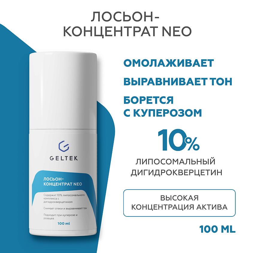 Изображение товара ГЕЛЬТЕК Лосьон-концентрат NEO, 100 мл