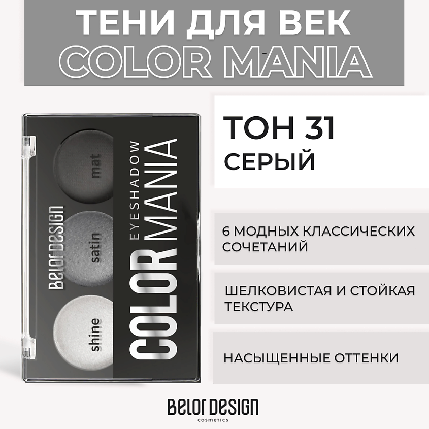 Изображение товара BELOR DESIGN Тени для век COLOR MANIA, № 31 Серый