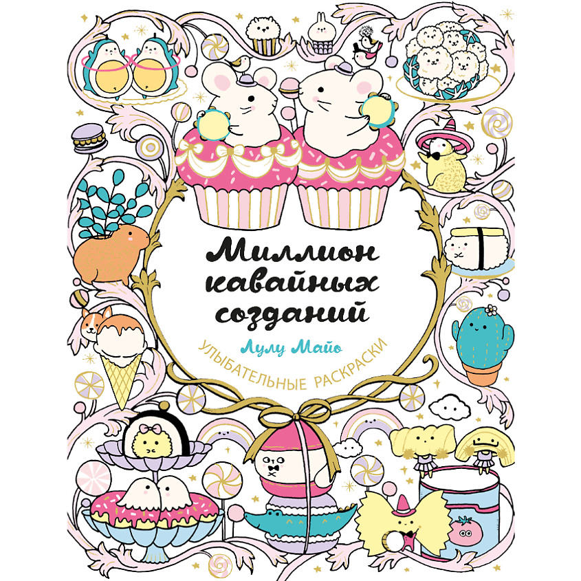 Изображение товара ЭКСМО Миллион кавайных созданий 16+, 1 шт.