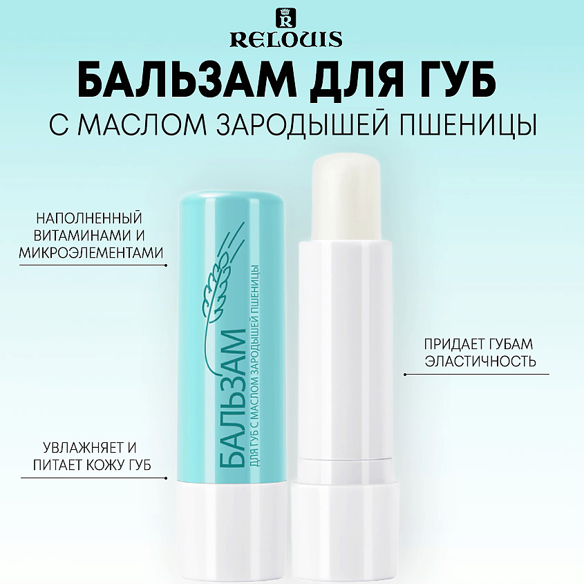 Изображение товара Релуис Бальзам для губ с маслом зародышей пшеницы питательный защитный стиковой формат