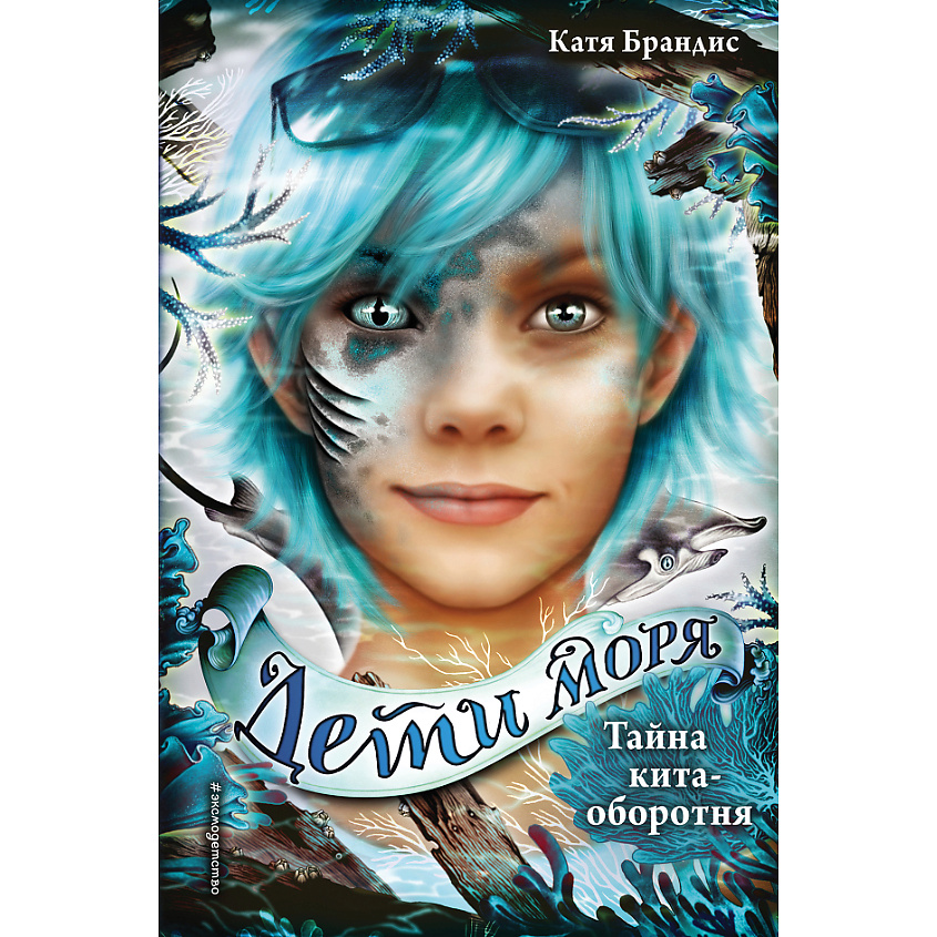 Изображение товара ЭКСМО Тайна кита-оборотня (#4) 12+, 1 шт.