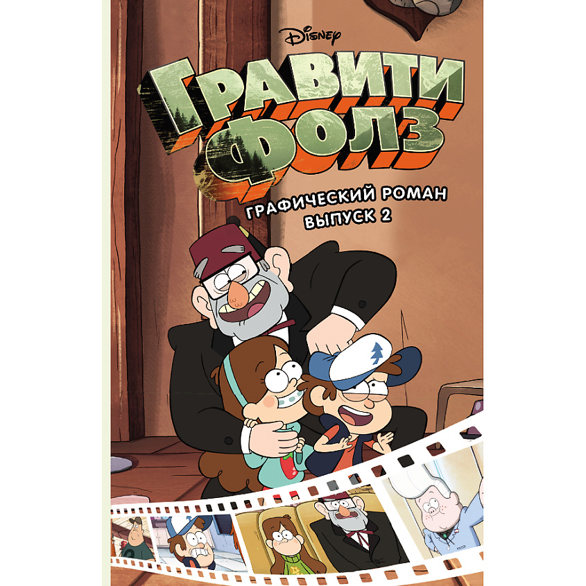 Изображение товара ЭКСМО Гравити Фолз. Графический роман. Выпуск 2 12+, 1 шт.