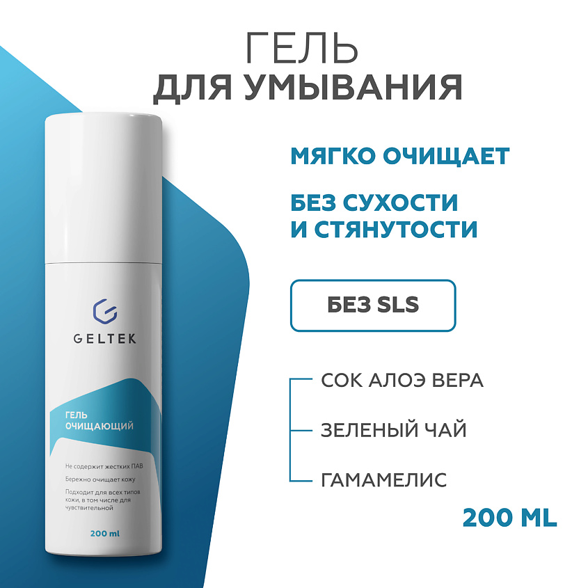 Изображение товара ГЕЛЬТЕК Гель очищающий, 200 мл