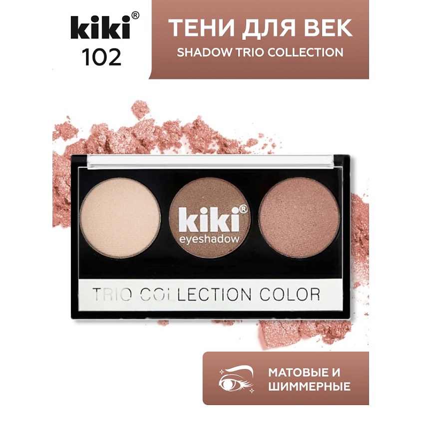 Изображение товара KIKI Тени для век SHADOW TRIO COLLECTION COLOR, Тон: 102; Цвет: Кремовый, оливковый, какао
