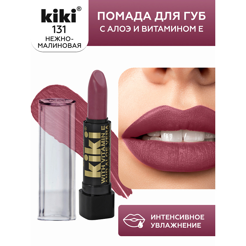 Изображение товара Помада для губ KIKI с aloe & vit E 131 нежно-малиновый глянцевая и плотная