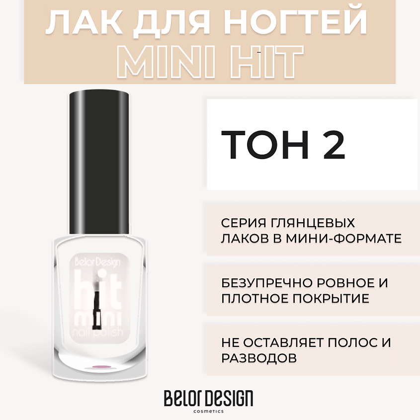 Изображение товара Лак для ногтей BELOR DESIGN Mini HIT Тон 2 - современное покрытие в мини-формате