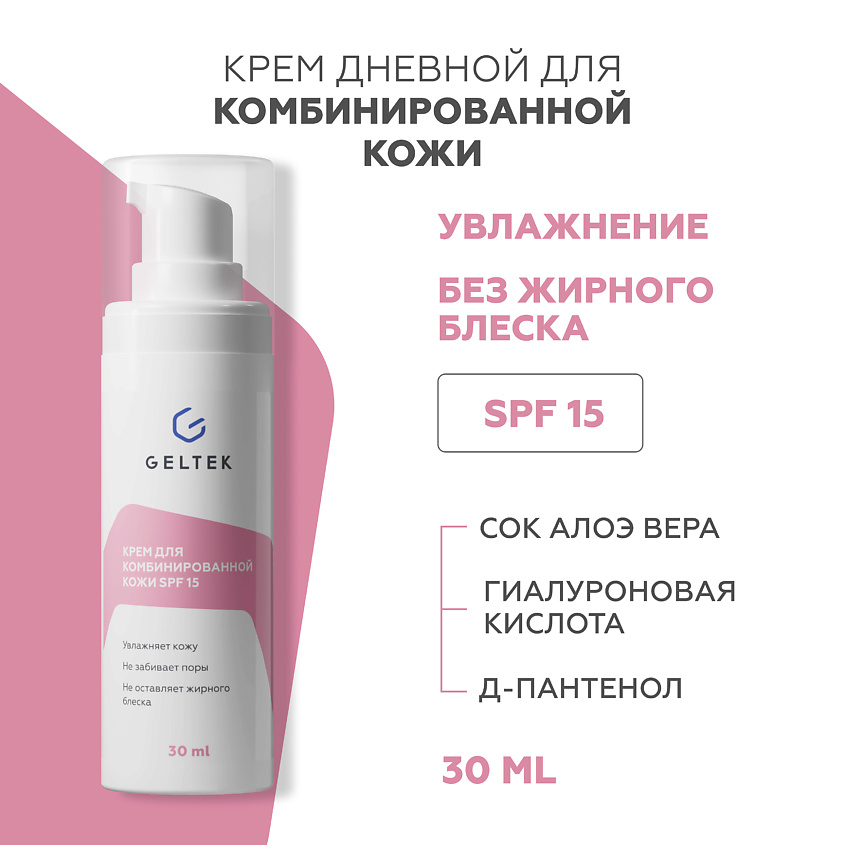Изображение товара ГЕЛЬТЕК Крем для комбинированной кожи SPF 15, 30 мл