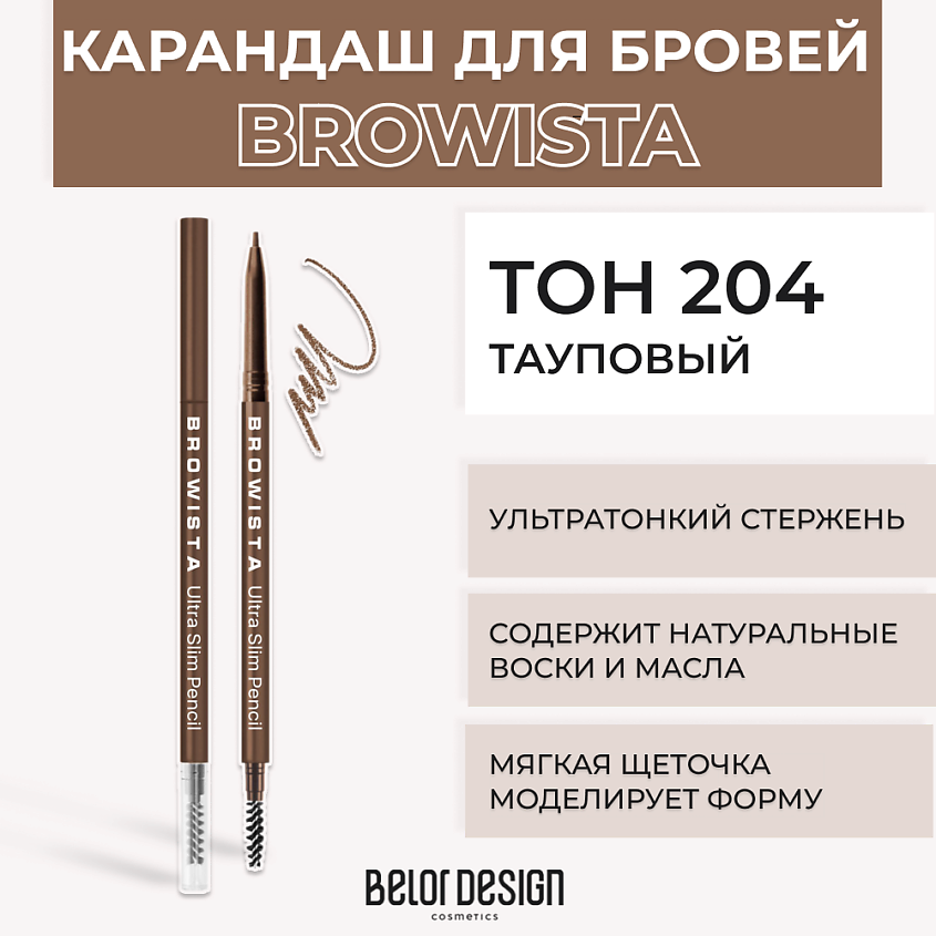 Изображение товара BELOR DESIGN Карандаш для бровей ультратонкий Browista, № 204 Тауповый Изображение товара BELOR DESIGN Карандаш для бровей ультратонкий Browista, № 204 Тауповый