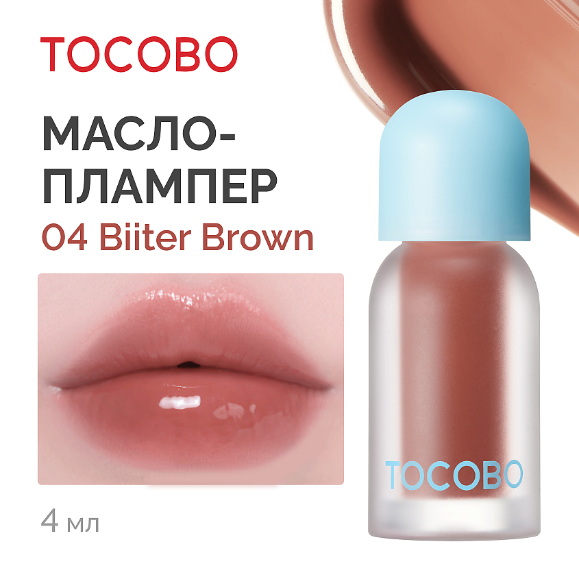 Изображение товара TOCOBO Масло - блеск для губ, 04 Bitter Brown - имбирно-коричневый