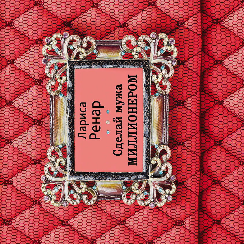 Изображение товара ЭКСМО Сделай мужа миллионером 16+, 1 шт.