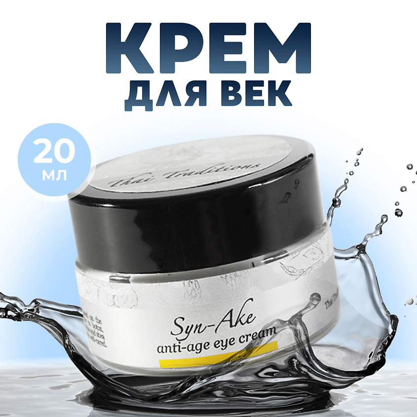 Изображение товара THAI TRADITIONS Крем для век, для кожи вокруг глаз от морщин, темных кругов, отеков Храмовая Гадюка, 20 мл