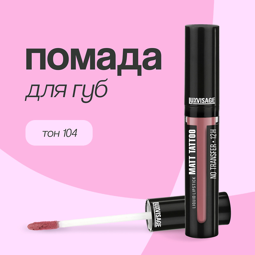 Изображение товара LUXVISAGE Помада для губ MATT TATTOO NO TRANSFER 12H, тон 104