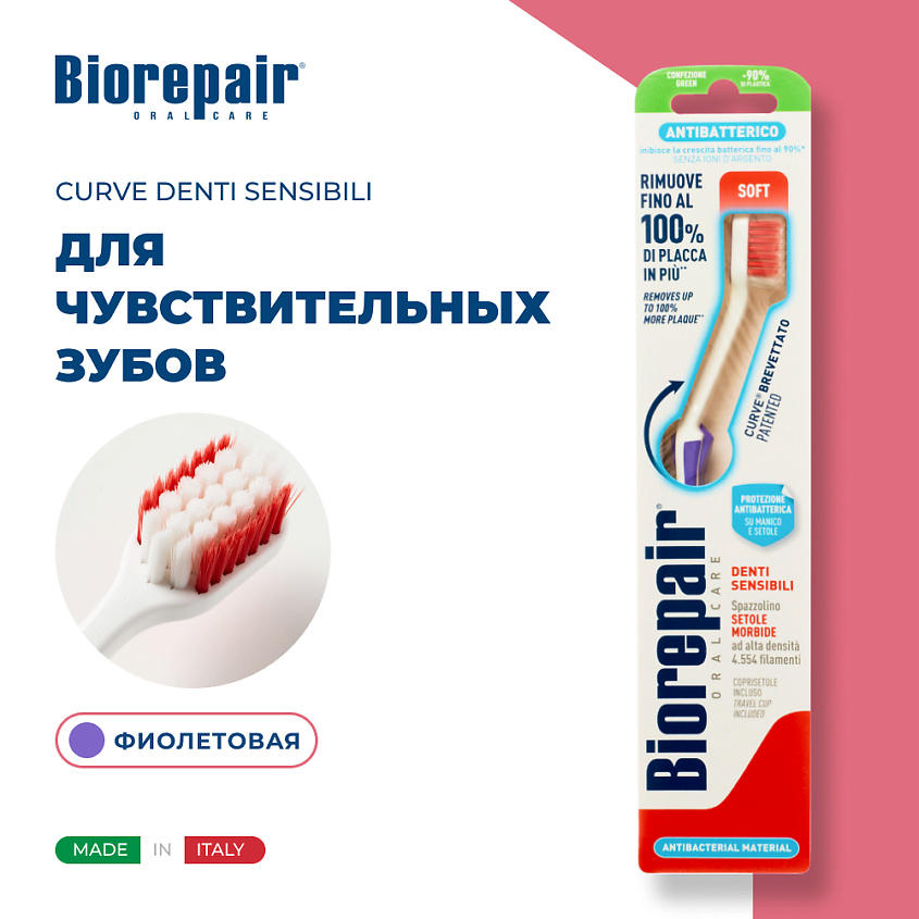 Изображение товара BIOREPAIR Зубная щетка мягкая CURVE Denti Sensibili, Фиолетовый