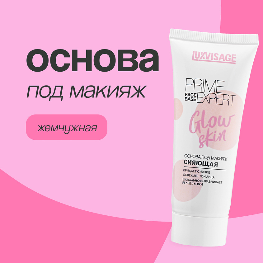 Изображение товара LUXVISAGE Основа под макияж PRIME EXPERT GLOW SKIN сияющая, 1 шт.