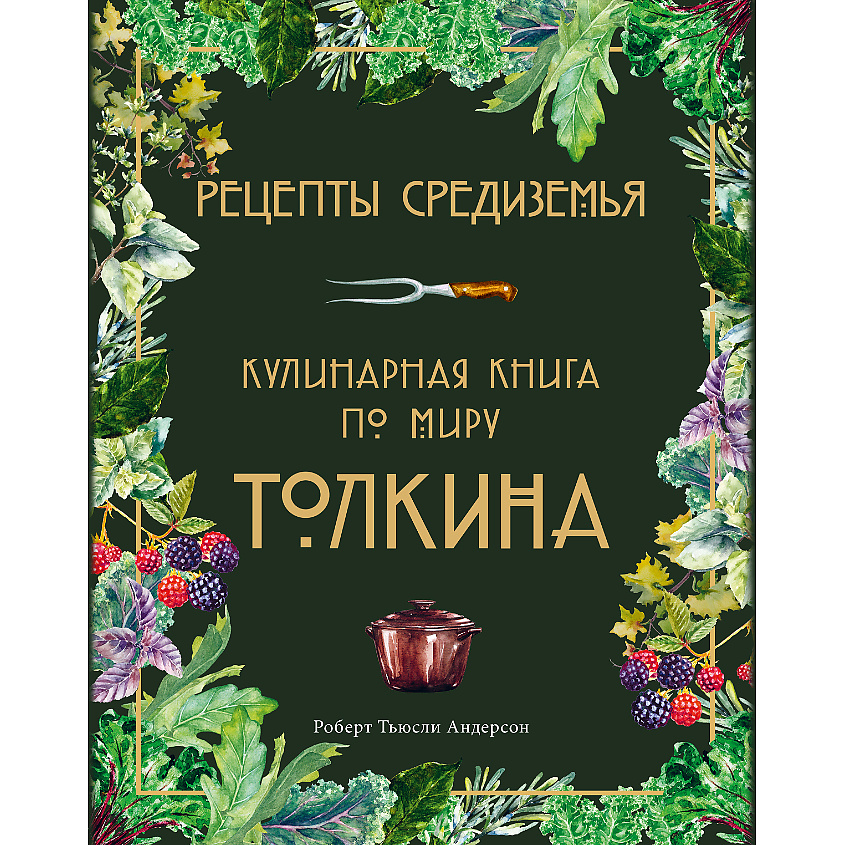 Изображение товара ЭКСМО Рецепты Средиземья. Кулинарная книга по миру Толкина 16+, 1 шт.