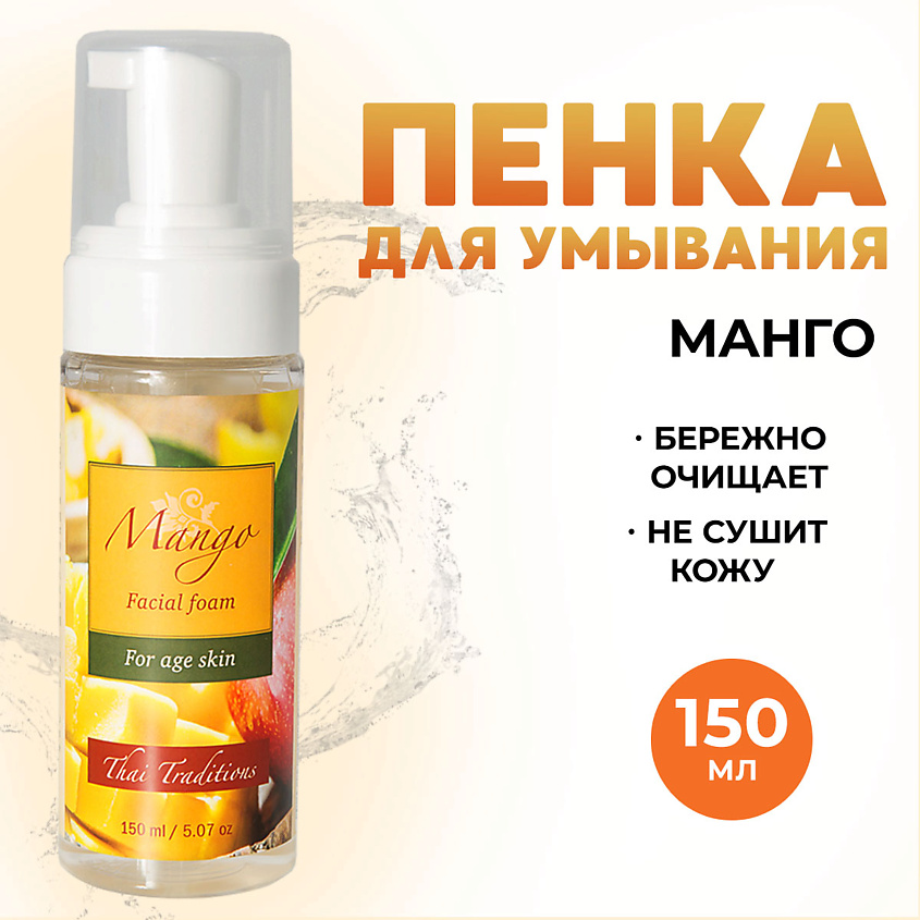 Изображение товара THAI TRADITIONS Пенка для умывания умывалка для лица, снятия макияжа для чувствительной кожи Манго, 150 мл