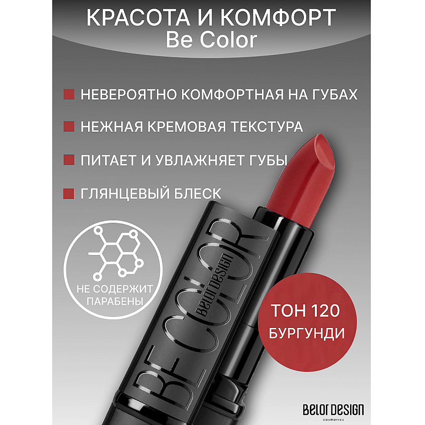 Изображение товара Губная помада Be Color 120 насыщенный оттенок с питательными компонентами