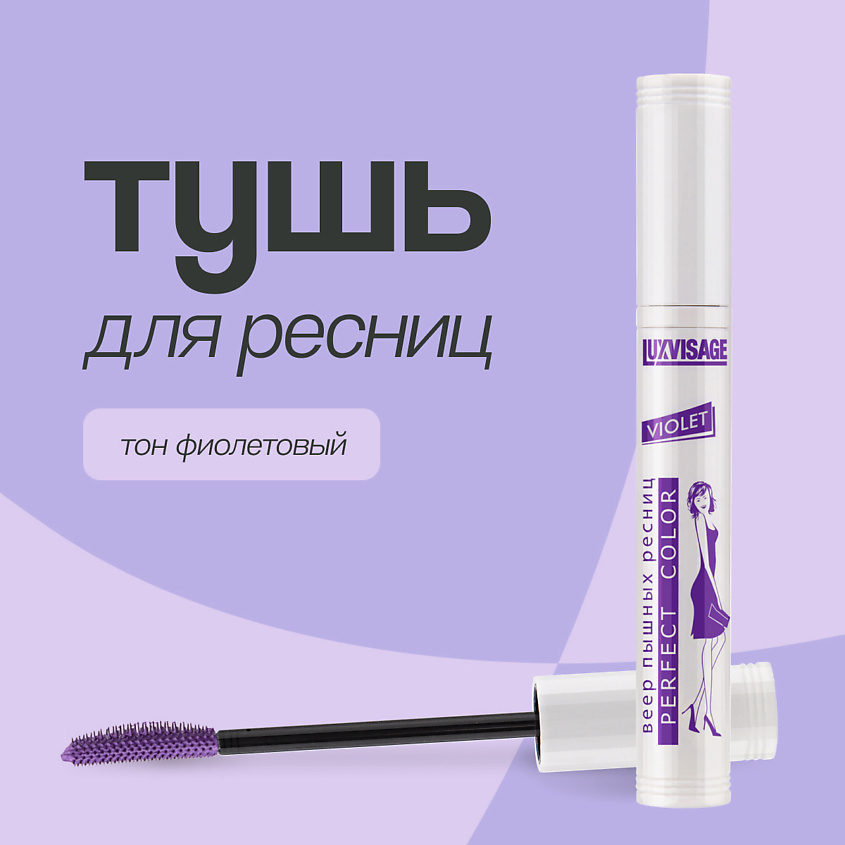 Изображение товара LUXVISAGE Тушь для ресниц PERFECT COLOR, тон фиолетовый