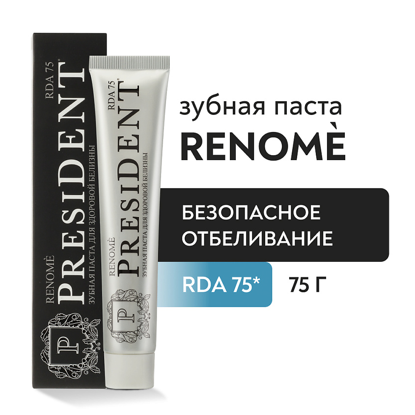 Изображение товара PRESIDENT Зубная паста Renome (RDA 75), 75 г