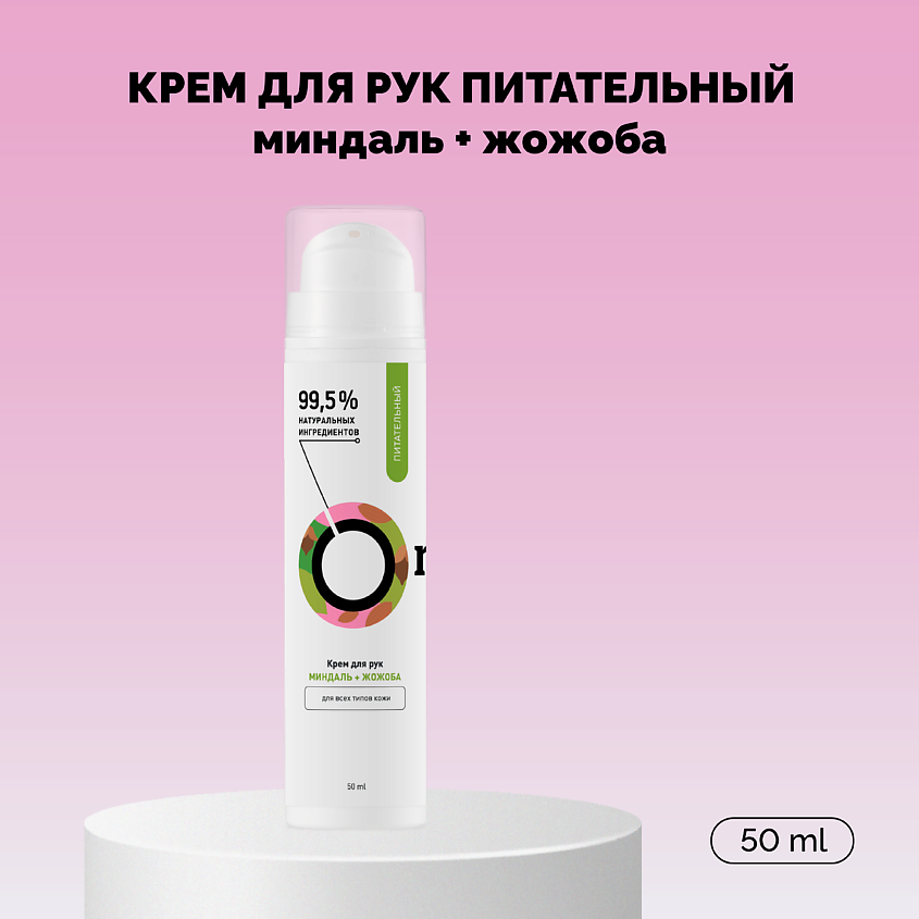 Изображение товара ONME Крем для рук Питательный «Миндаль и жожоба», 50 мл