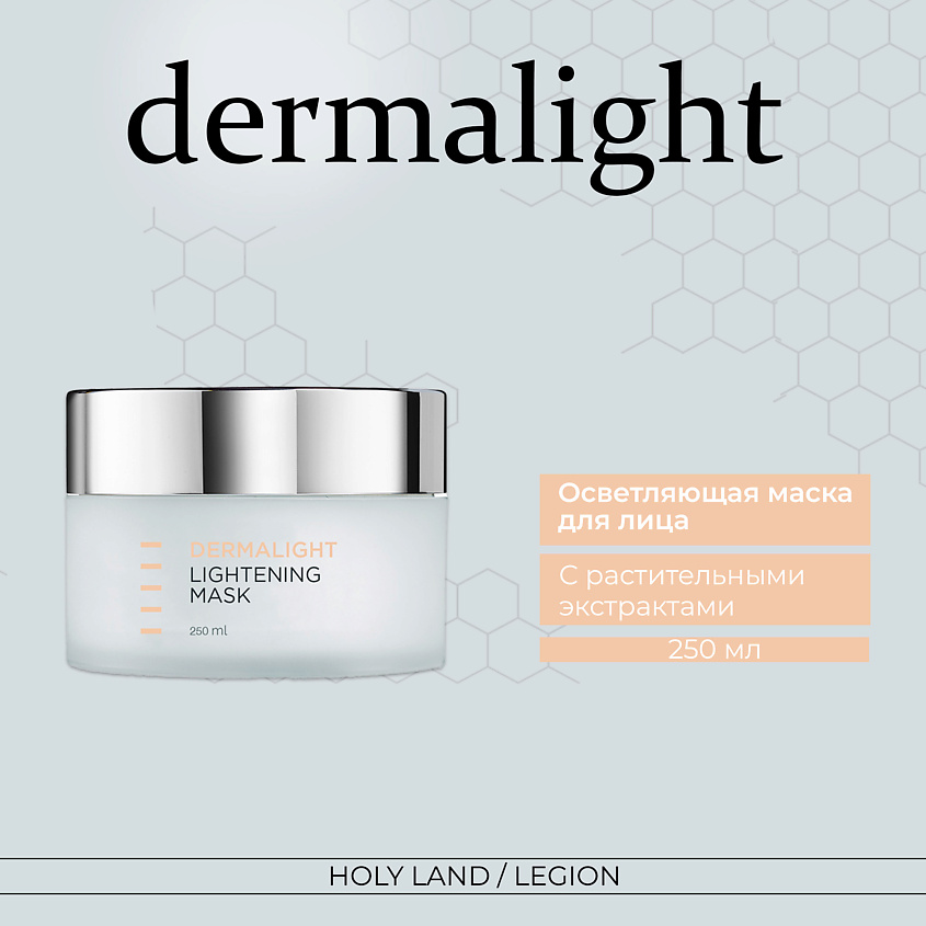 Изображение товара HOLY LAND Dermalight Lightening Mask Осветляющая маска, 1 шт.