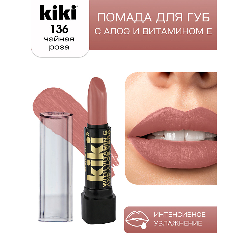 Изображение товара KIKI Помада для губ с aloe & vit E, 136 чайная роза