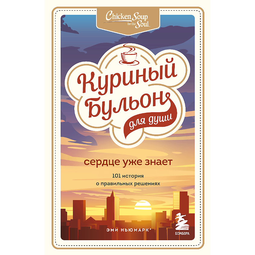 Изображение товара ЭКСМО Куриный бульон для души. Сердце уже знает 16+, 1 шт.