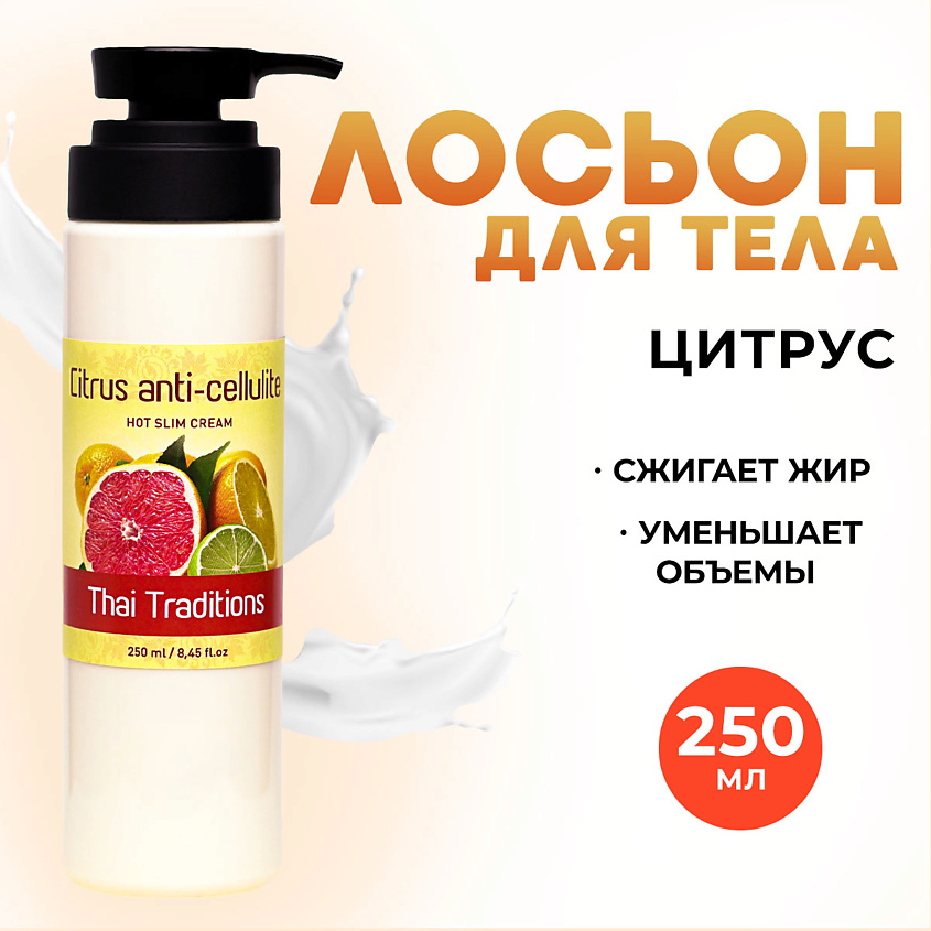 Изображение товара THAI TRADITIONS Антицеллюлитный крем для тела разогревающий-жиросжигающий, Цитрус, 250 мл