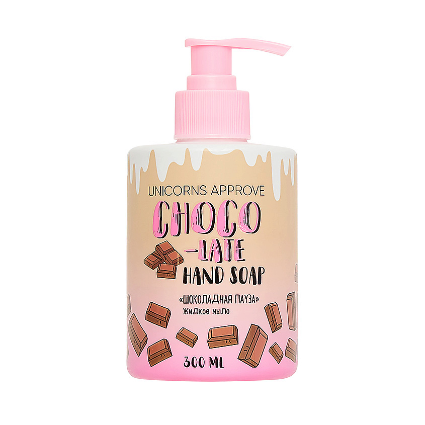 Изображение товара UNICORNS APPROVE Жидкое мыло "Шоколадная пауза", 300 мл