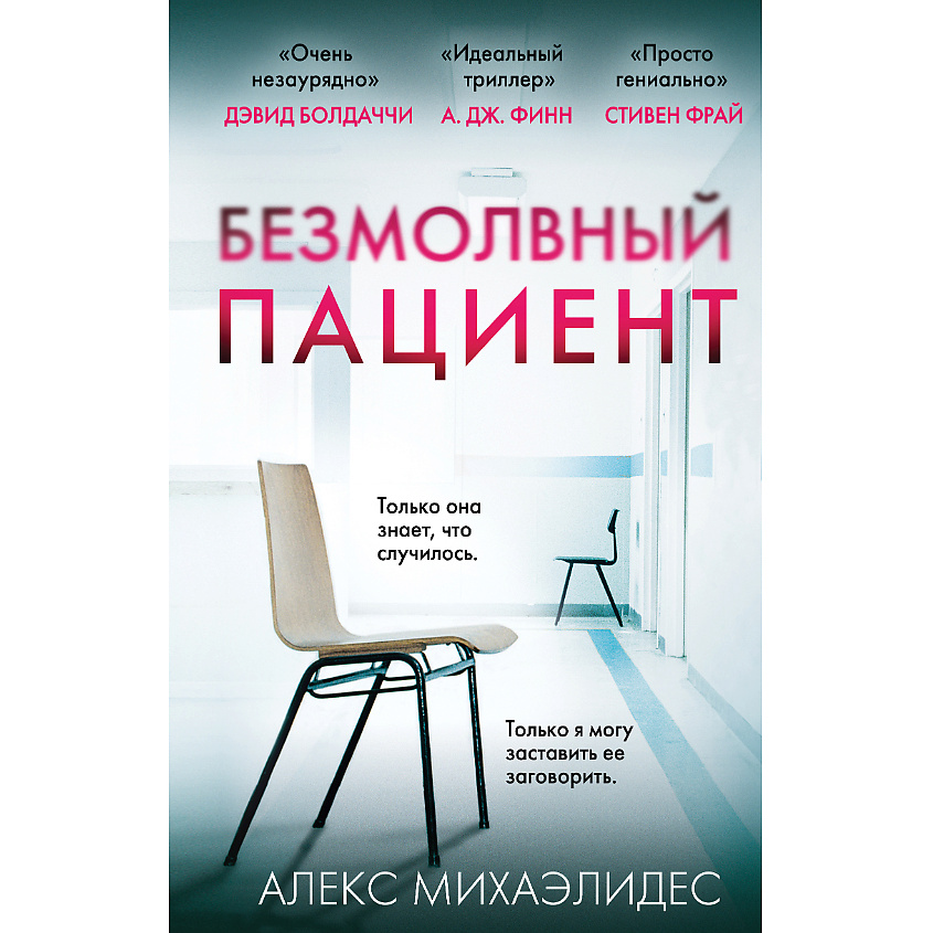 Изображение товара ЭКСМО Безмолвный пациент 16+, 1 шт.