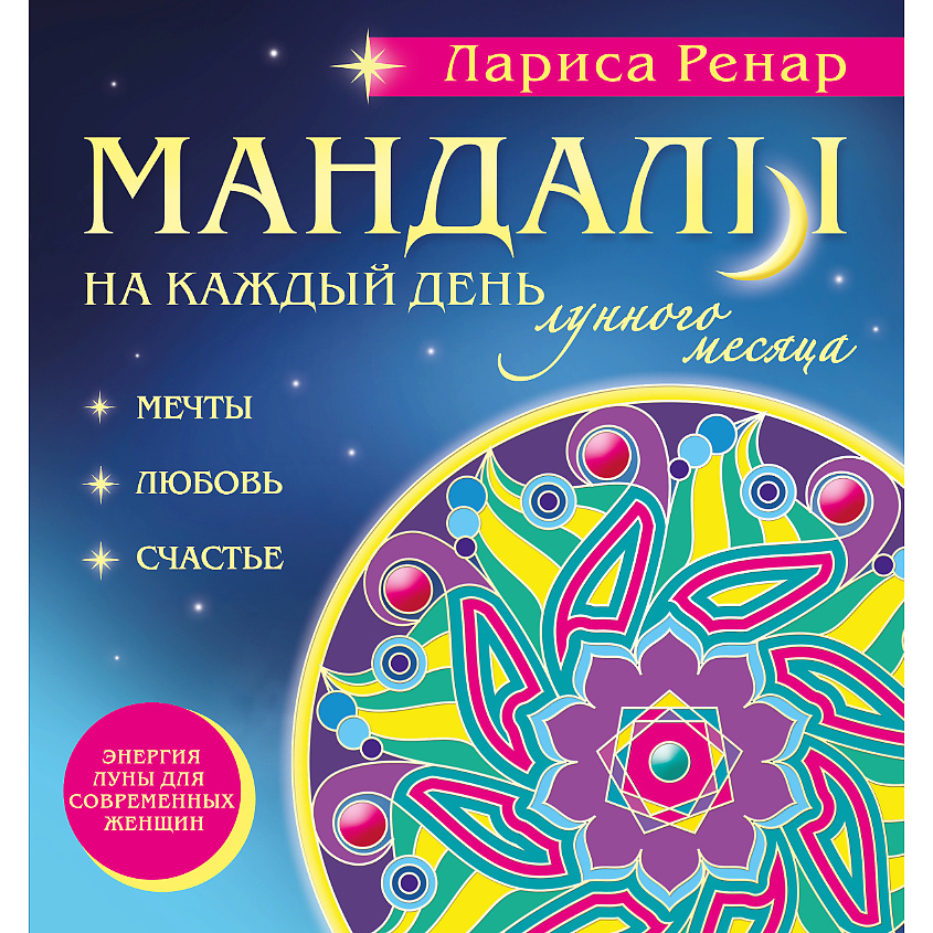 Изображение товара ЭКСМО Мандалы на каждый день лунного месяца 16+, 1 шт.